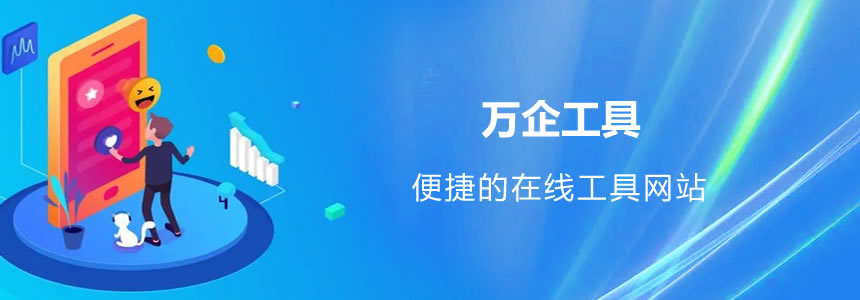 萬企工具